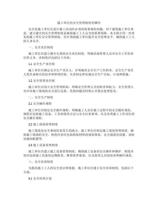 施工单位的安全管理制度有哪些