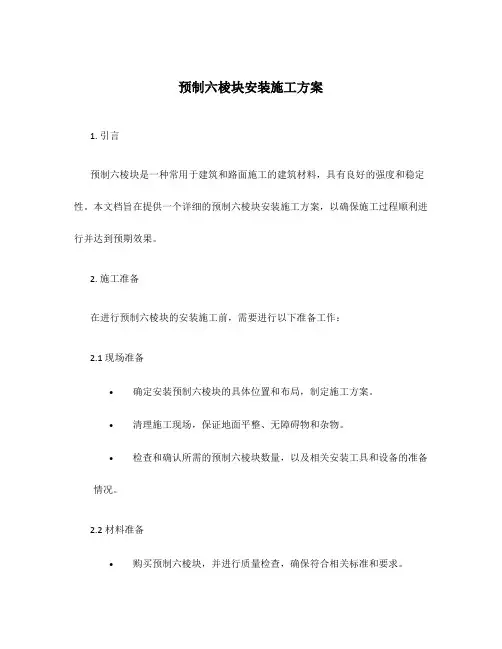 预制六棱块安装施工方案