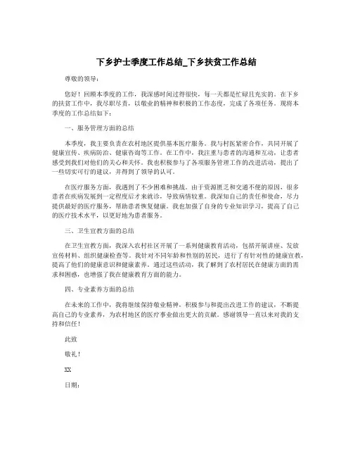 下乡护士季度工作总结_下乡扶贫工作总结