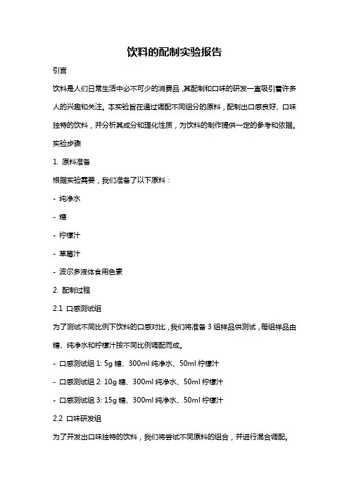 饮料的配制实验报告