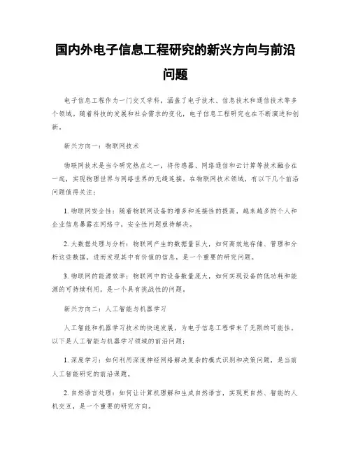 国内外电子信息工程研究的新兴方向与前沿问题