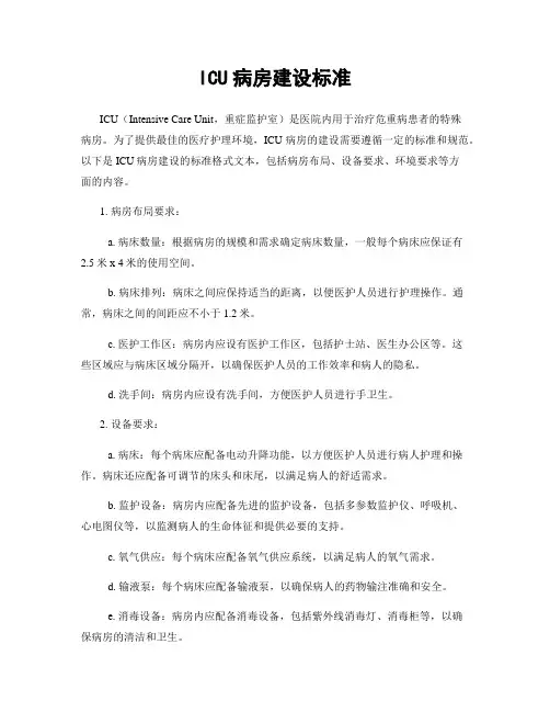 ICU病房建设标准