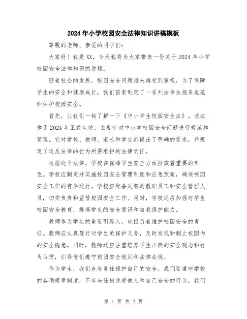 2024年小学校园安全法律知识讲稿模板