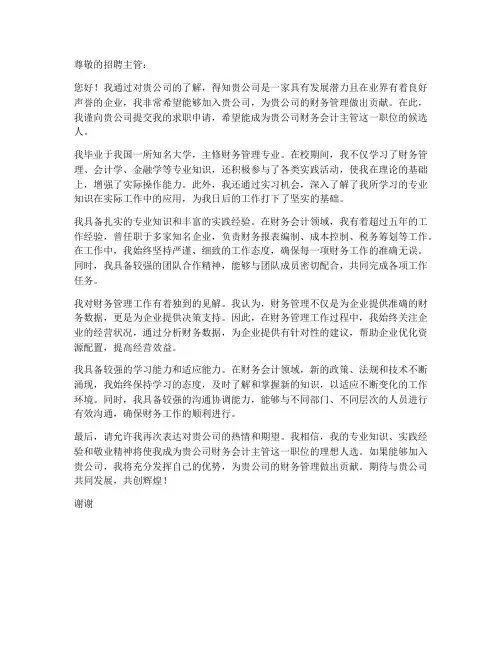 财务会计主管的应聘求职信