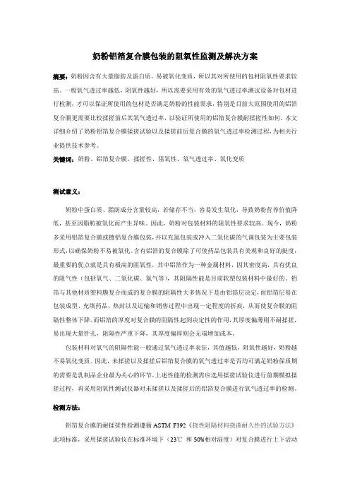 奶粉铝箔复合膜包装的阻氧性监测及解决方案