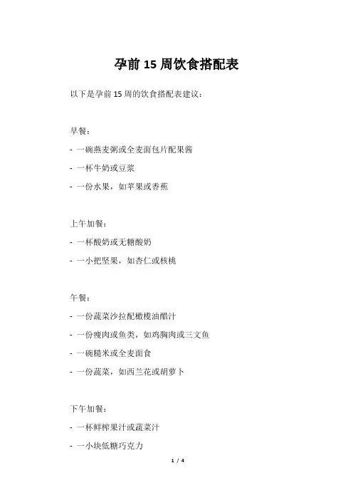 孕前15周饮食搭配表