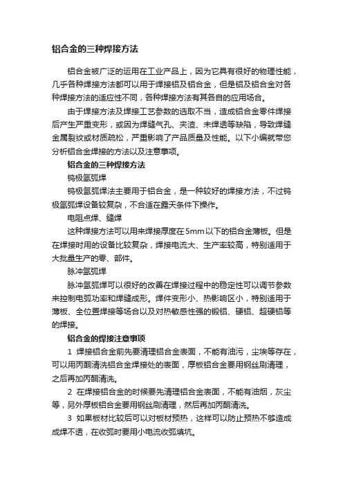 铝合金的三种焊接方法