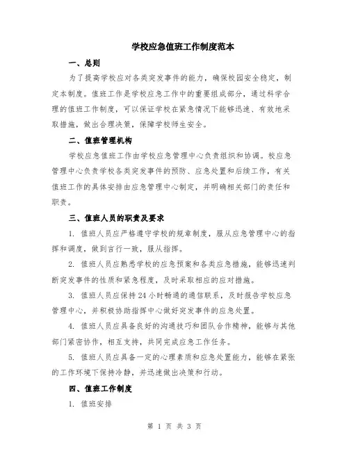学校应急值班工作制度范本