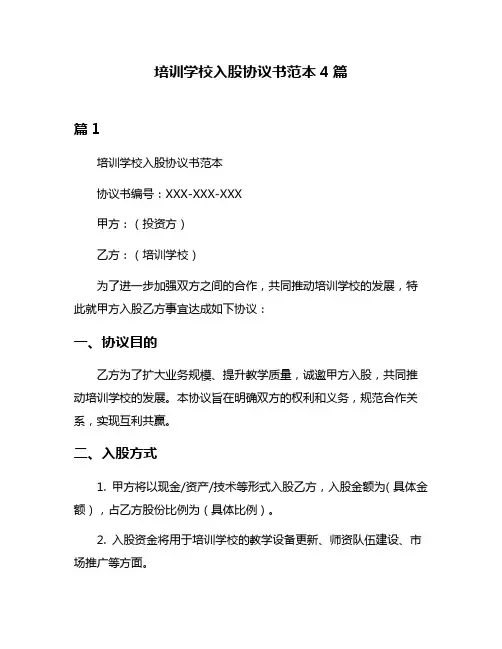 培训学校入股协议书范本4篇