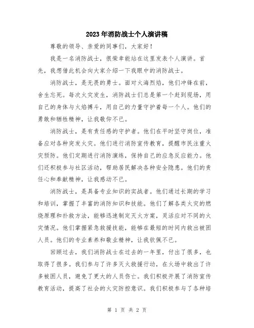 2023年消防战士个人演讲稿
