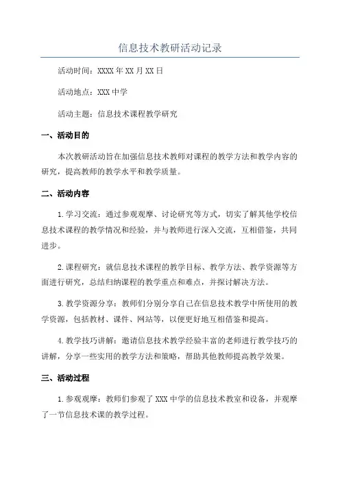 信息技术教研活动记录