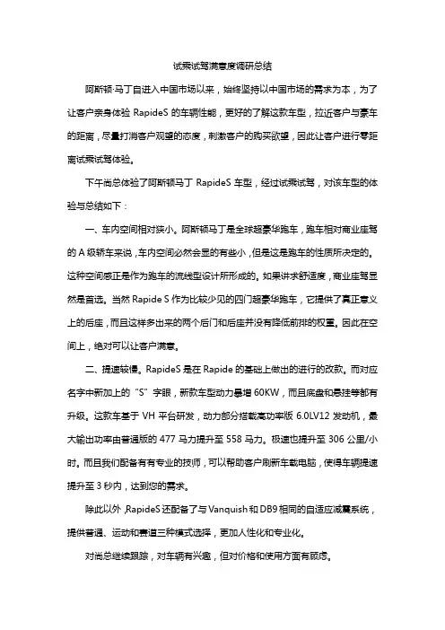 试乘试驾满意度调研总结