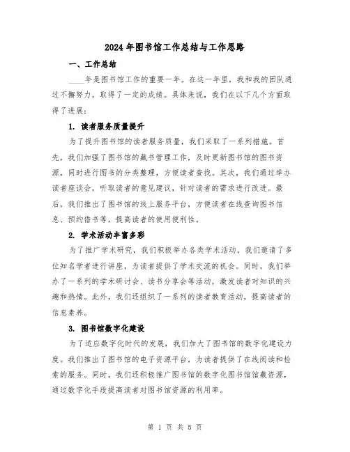 2024年图书馆工作总结与工作思路（2篇）