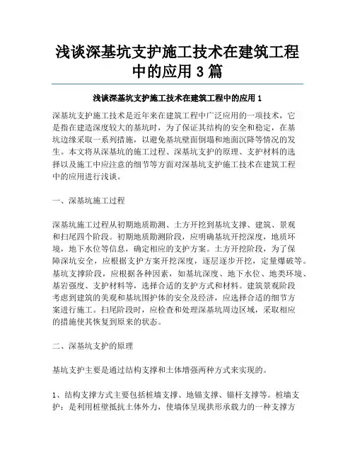 浅谈深基坑支护施工技术在建筑工程中的应用3篇