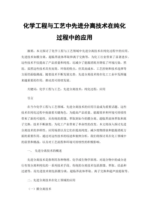 化学工程与工艺中先进分离技术在纯化过程中的应用