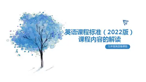 初中英语课程标准-课程内容的解读