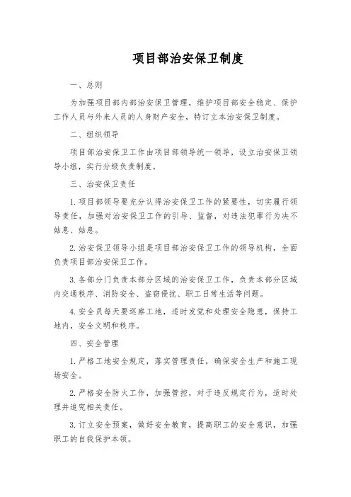 项目部治安保卫制度