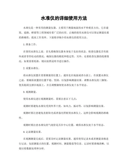 水准仪的详细使用方法