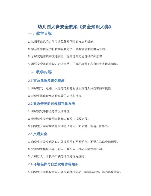 幼儿园大班安全教案《安全知识大赛》