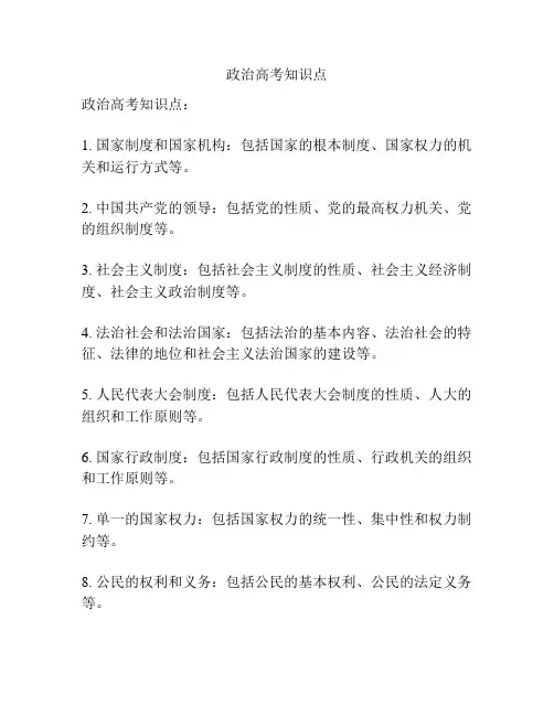 政治高考知识点