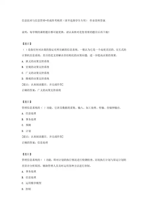 国开【吉林省】51708《信息技术与信息管理》形成性考核四(省开选修学生专用)【答案】
