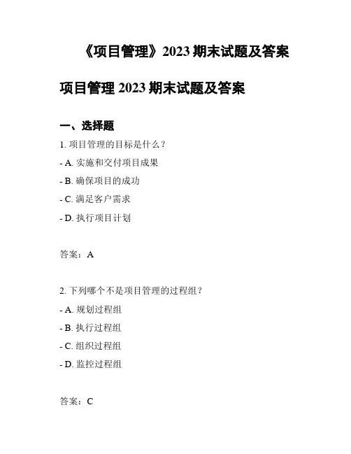 《项目管理》2023期末试题及答案
