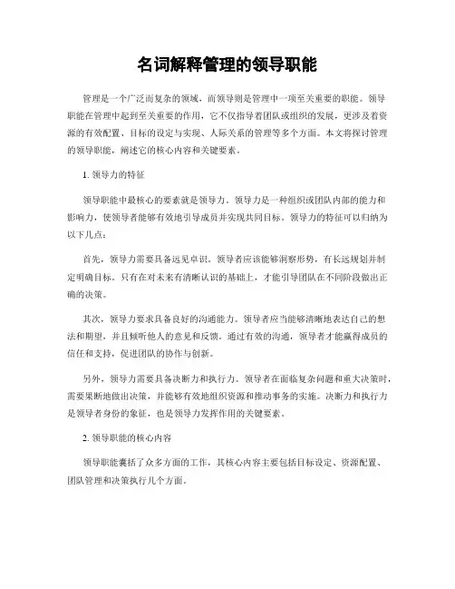 名词解释管理的领导职能