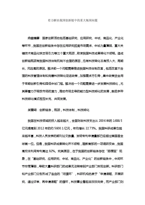 着力解决我国创新链中的重大瓶颈问题