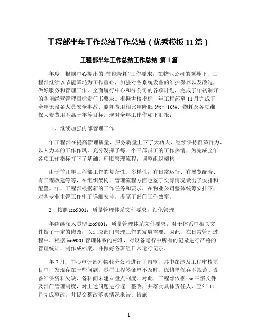 工程部半年工作总结工作总结(优秀模板11篇)