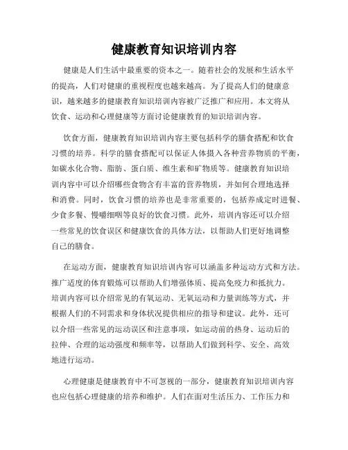 健康教育知识培训内容