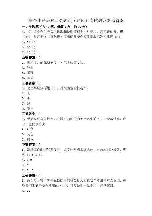 安全生产应知应会知识(通风)考试题及参考答案