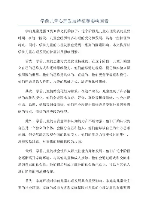 学前儿童心理发展特征和影响因素