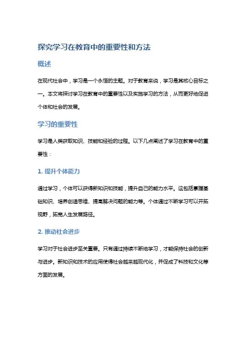 探究学习在教育中的重要性和方法