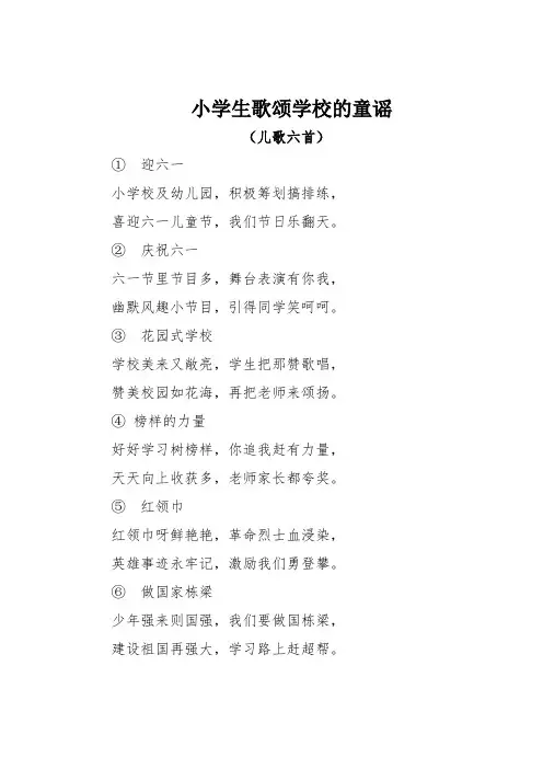 小学生歌颂学校的童谣