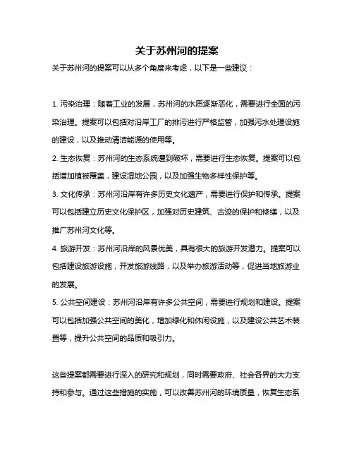 关于苏州河的提案