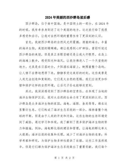 2024年美丽的西沙群岛读后感