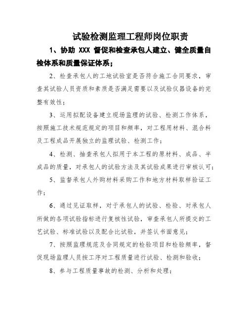 试验检测监理工程师岗位职责