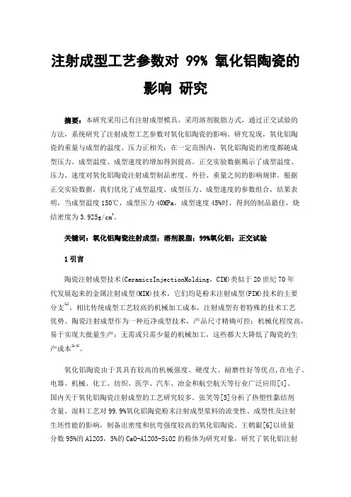 注射成型工艺参数对99%氧化铝陶瓷的影响研究