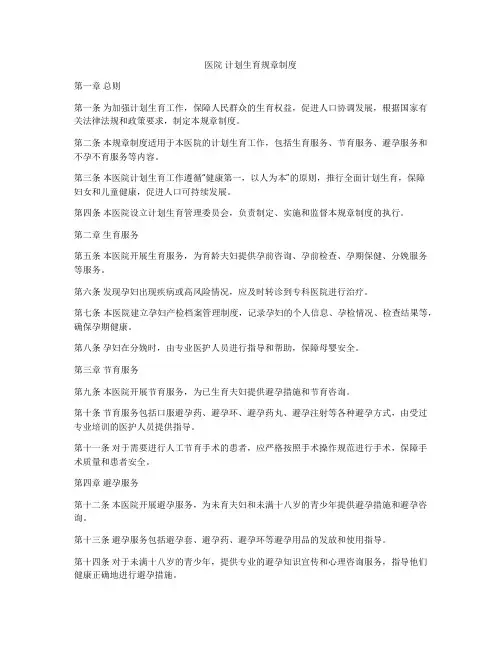 医院 计划生育规章制度