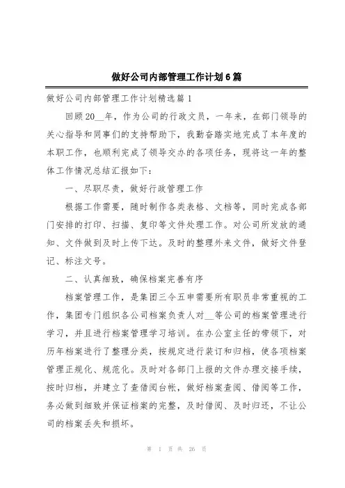 做好公司内部管理工作计划6篇