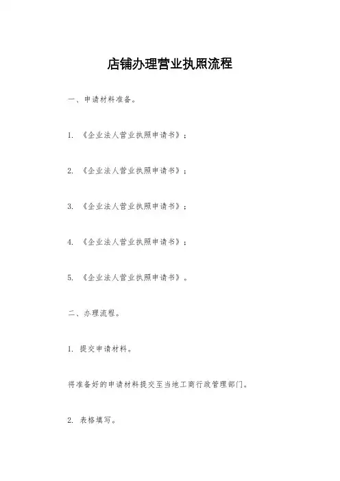 店铺办理营业执照流程