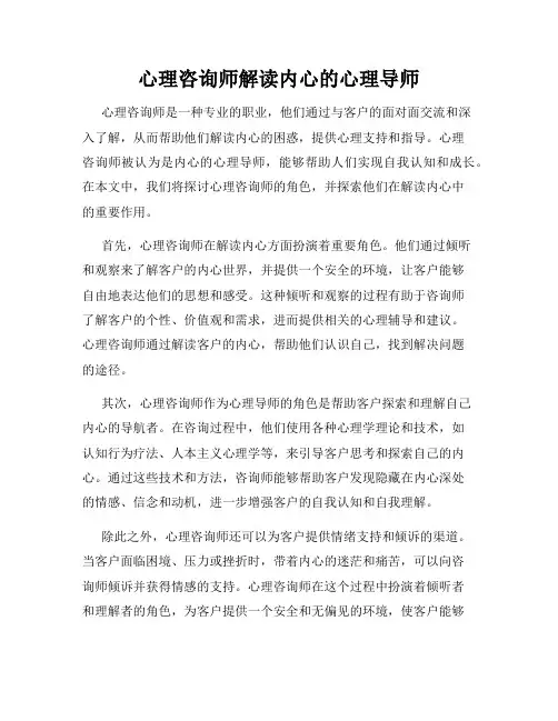 心理咨询师解读内心的心理导师