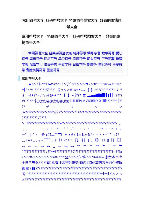 常用符号大全-特殊符号大全-特殊符号图案大全-好看的表情符号大全