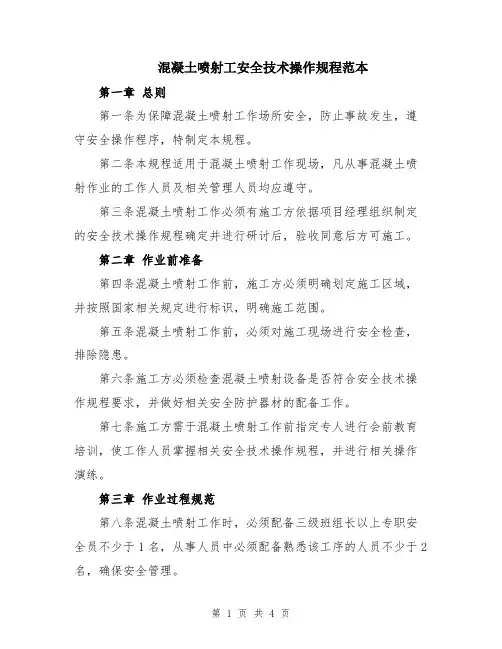 混凝土喷射工安全技术操作规程范本
