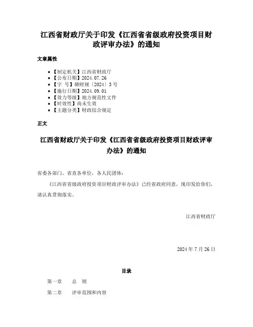 江西省财政厅关于印发《江西省省级政府投资项目财政评审办法》的通知