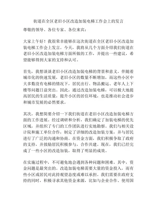 街道在全区老旧小区改造加装电梯工作会上的发言