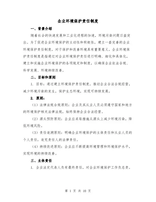 企业环境保护责任制度（4篇）