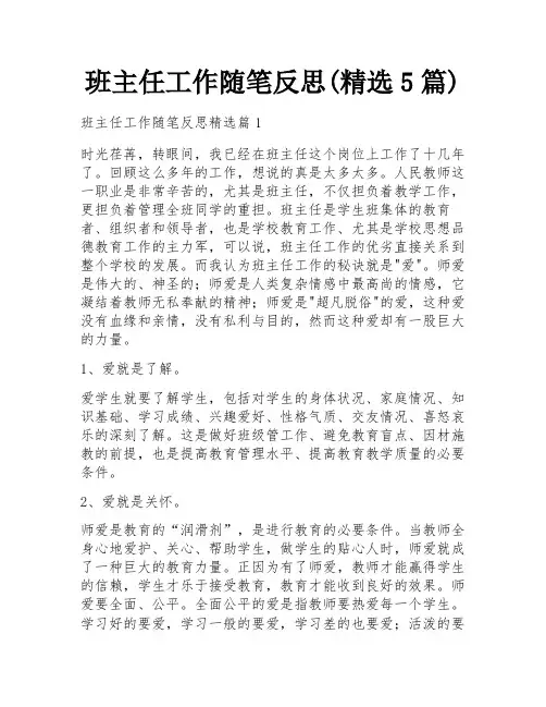 班主任工作随笔反思(精选5篇)