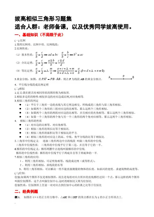相似相似三角形全部知识点总结附带经典习题和答案