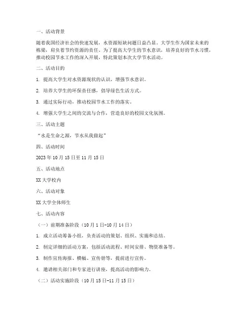 大学节水活动策划
